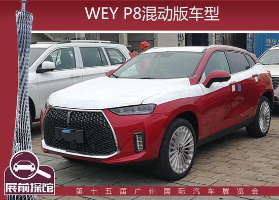 WEY P8，混合动力车