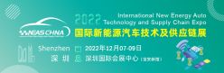 2022第八届大湾区国际新能源汽车技术与供应链展览会