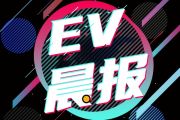 EV晨报 | 欧拉闪电猫10月31日上市；合创A06将于10月31日开启大定；恒驰5开启全国交付