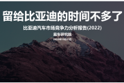 易车研究院：留给比亚迪的时间不多了；比亚迪汽车市场竞争力分析报告(2022)