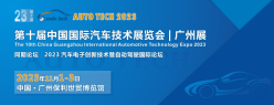 AUTO TECH 2023第十届中国（广州）国际汽车技术展览会