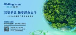 携热管理新品亮相2023上海车展  美的威灵汽车部件“强链”中国新能源汽车