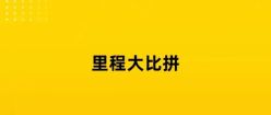 新能源车续航，虚标到底有多狠？