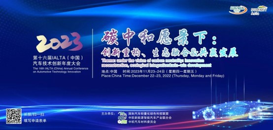 第十六届IALTA（中国）汽车技术创新年会举办在即，聚焦双碳驱动下汽车轻量化的现在与未来