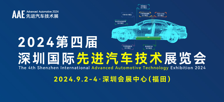 2024第四届深圳国际先进汽车技术展览会