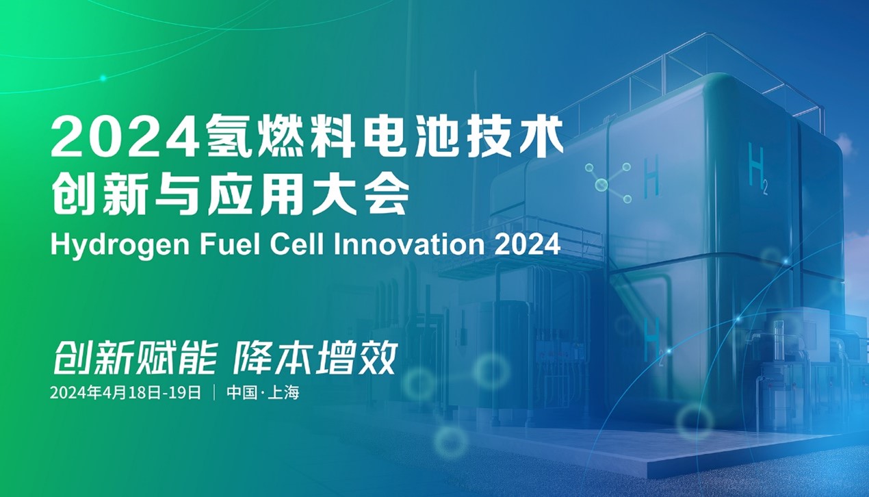 发言嘉宾公布 | 2024氢燃料电池技术创新与应用大会4月将在上海举办