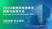 发言嘉宾公布 | 2024氢燃料电池技术创新与应用大会4月将在上海举办