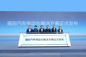 能源港开业，福田汽车推动北京全面电动化加速前进