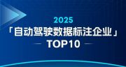 曼孚科技荣登创业邦2025自动驾驶数据标注企业TOP1