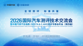 全球测评机构齐聚山城，2026国际汽车测评技术交流会即将启幕