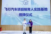 校企共育低空经济未来人才 天翎科与北航共建飞行汽车项目制试验班