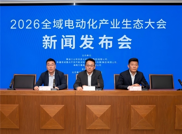 2026全域电动化产业生态大会 新闻发布会在京召开
