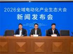 2026全域电动化产业生态大会 新闻发布会在京召开
