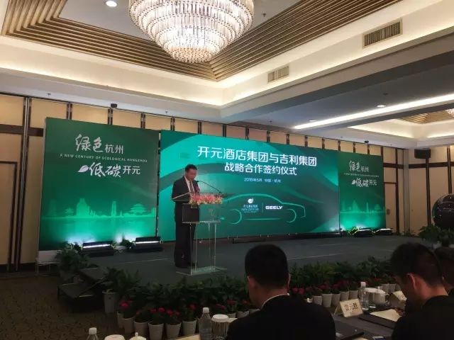 吉利携手开元战略合作 打造酒店贵宾智慧出行星级服务