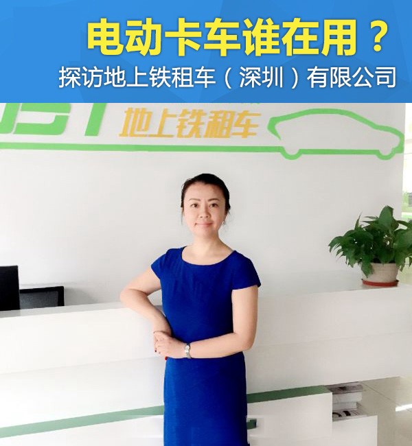 电动卡车谁在用？深圳租车公司帮你解答