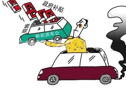 新能源汽车的骗补之手为何越伸越长？