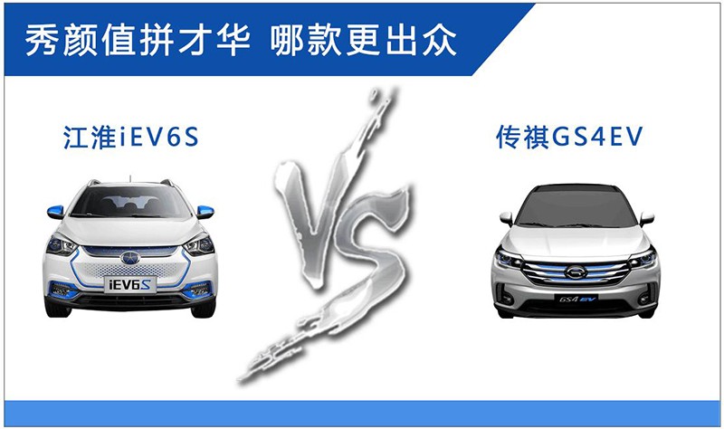 不光要秀颜值更要拼才华 江淮iEV6S和传祺GS4EV对比