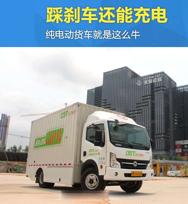 踩刹车还能充电 纯电动货车就是这么牛