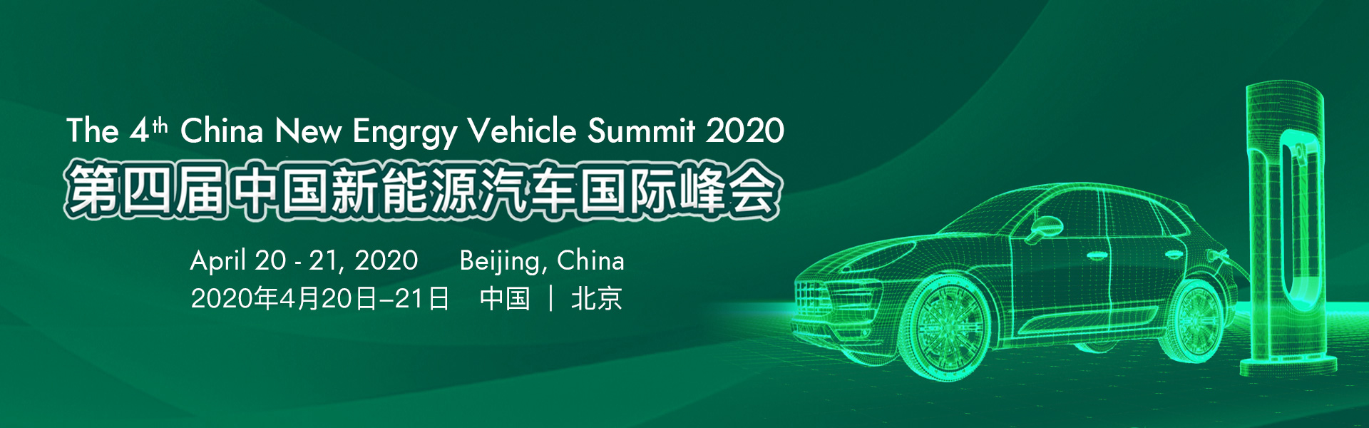 2020第四届中国新能源汽车国际峰会