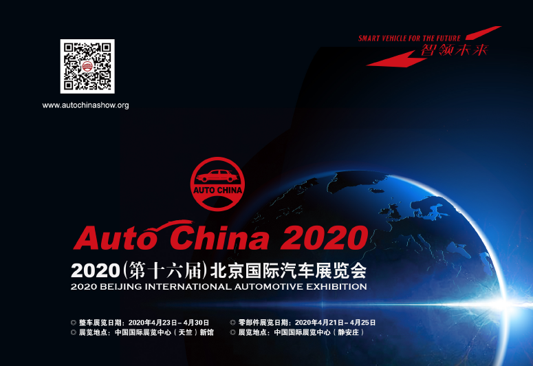 2020（第十六届）北京国际汽车展览会