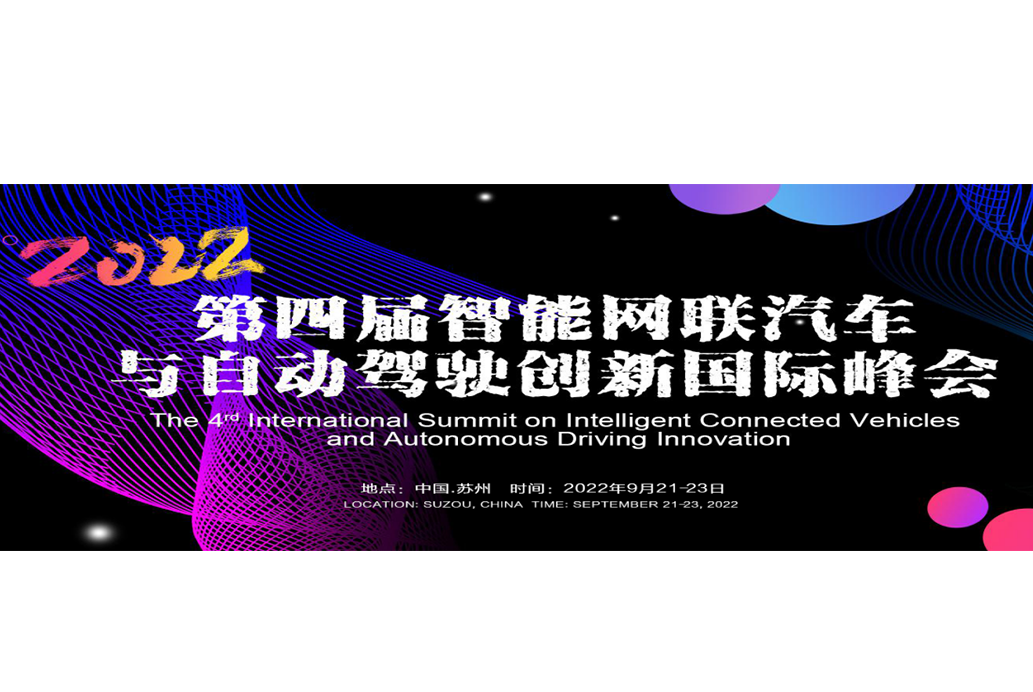 第四届智能网联汽车与自动驾驶创新国际峰会2022