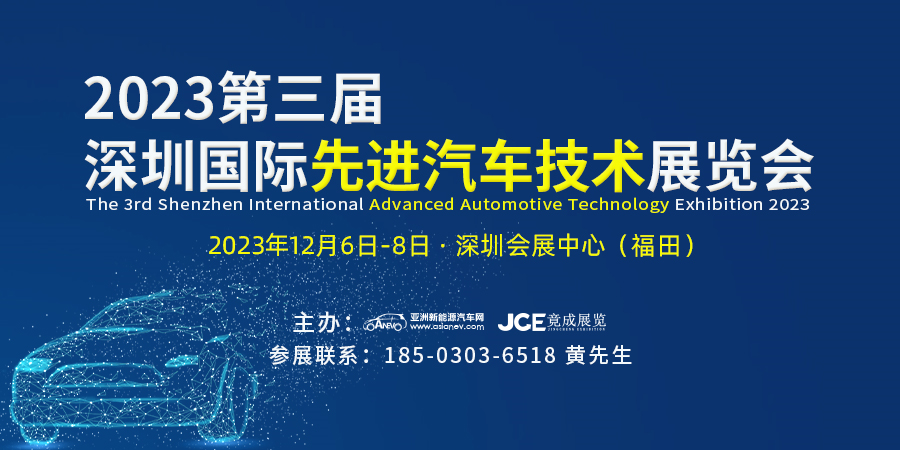 2023第三届深圳国际先进汽车技术展览会