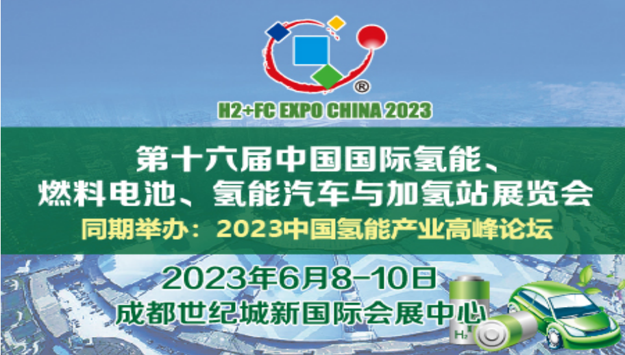 第十六届中国国际氢能、燃料电池、氢能汽车与加氢站展览会