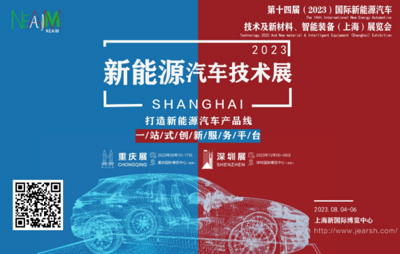 第十四届（2023）国际新能源汽车技术及新材料、智能装备展览会今夏在上海等你