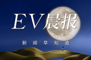 EV晨报 | 5月车市销量比亚迪38万居榜首，零跑超8万领跑新势力；赛力斯与字节造&ldquo;AI原生汽车&rdquo;，智驾不用华为；OpenAI正式组建机器人团队