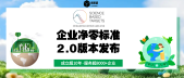 SBTi发布《企业净零标准》2.0简体中文版，助力中国企业及中国&ldquo;双碳&rdquo;目标